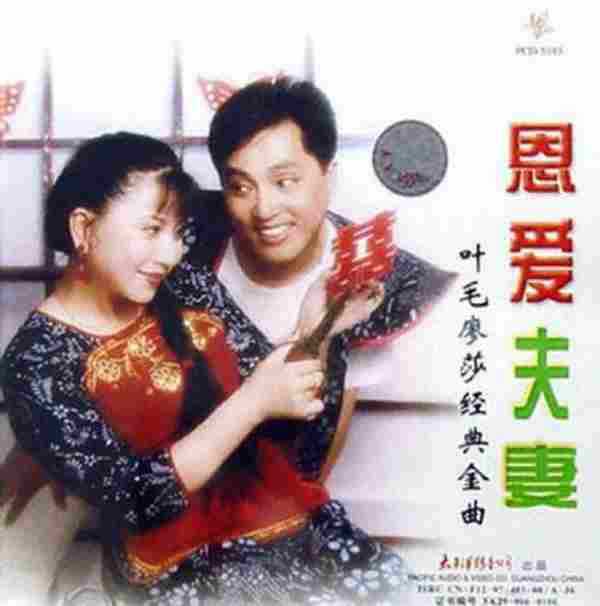 叶毛廖莎.1997-恩爱夫妻.经典金曲【太平洋影音】【WAVCUE】.