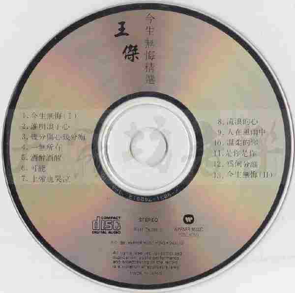 王杰1991-今生无悔精选[东芝1A4][WAV整轨]+152CD