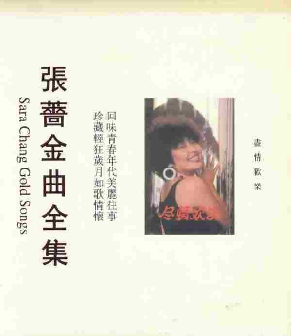 张蔷-飞向你-金色梦幻-尽情欢乐+35CD[WAV+CUE]