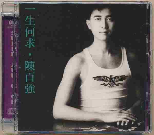 陈百强-一生何求SACD(单层)1989[SACDISO]