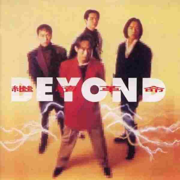 Beyond.1992-继续革命【华纳】【WAV+CUE】