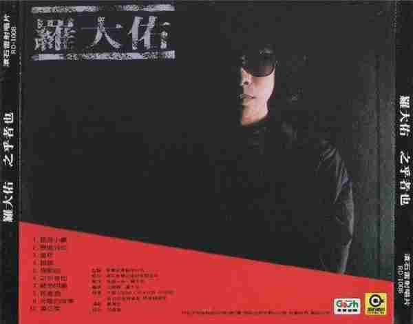 罗大佑.1982-之乎者也【台湾百佳唱片NO.01】【滚石】【WAV+CUE】