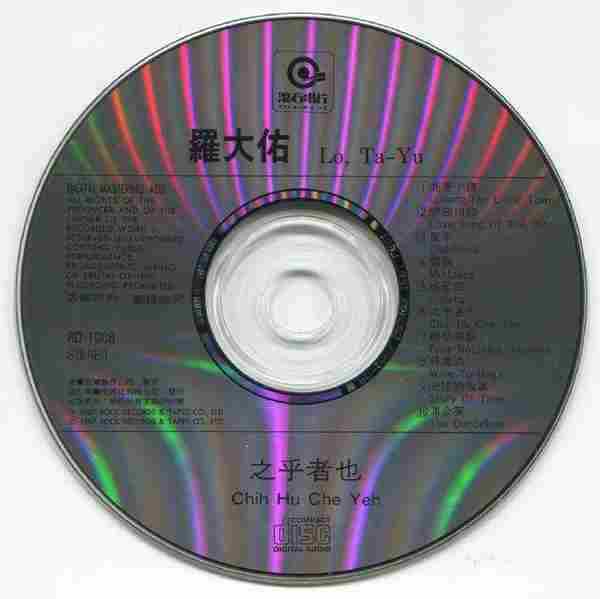 罗大佑.1982-之乎者也【台湾百佳唱片NO.01】【滚石】【WAV+CUE】