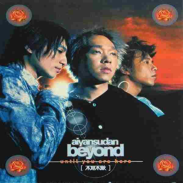 Beyond.1998.12-不见不散【滚石】【WAV+CUE】