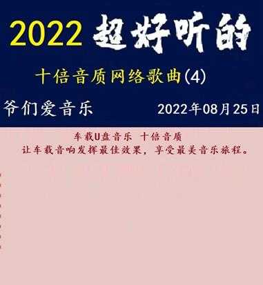 群星《2022超好听的十倍音质网络歌曲(3)(4)》WAV分轨.