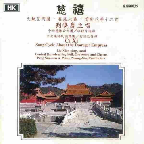 刘晓庆.1983-慈禧（1988年CD版）【HK唱片】【WAV+CUE】