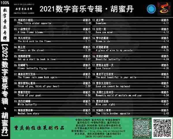胡蜜丹《2021数字音乐专辑》[FLAC]十倍音质[WAV]