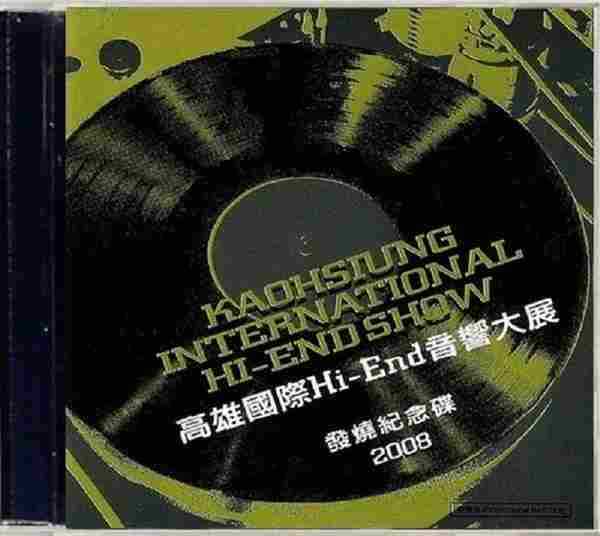 [音展纪念碟]2008年《高雄国际Hi-End音响大展纪念发烧金碟》WAV