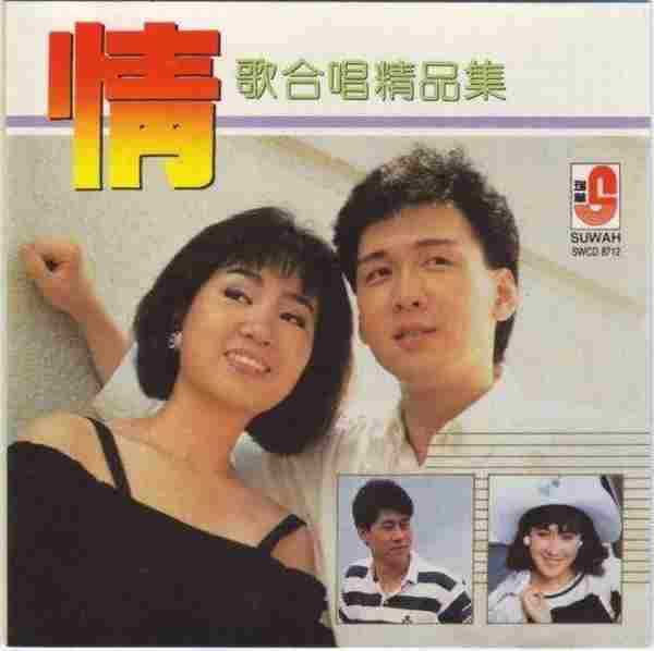 瑞华群星.1989-情歌合唱精品集【瑞华】【WAVCUE】