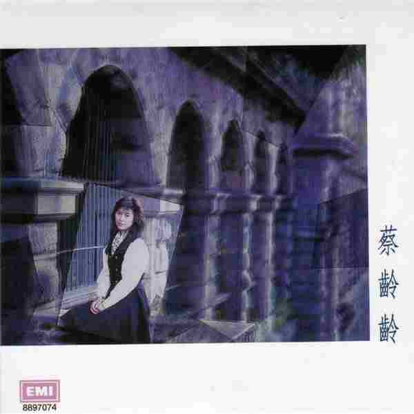 蔡龄龄.1989-同名专辑（复黑版）【EMI百代】【WAV+CUE】