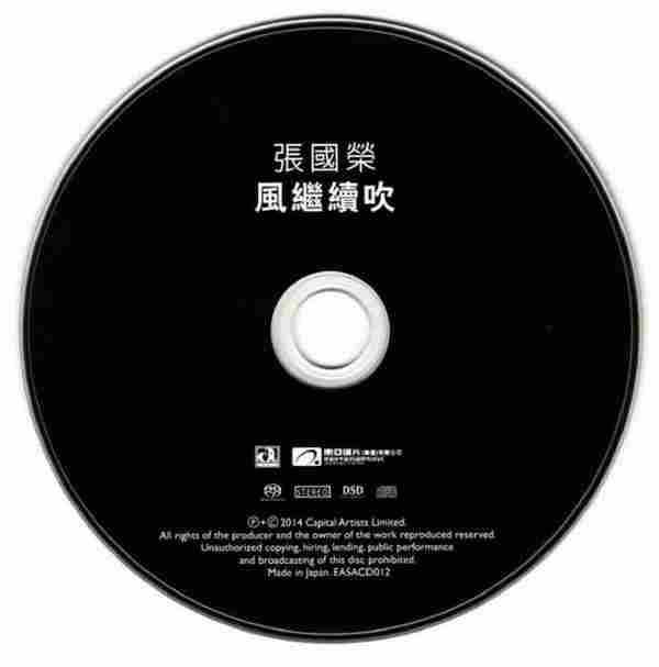 张国荣-198305.风继续吹(2014版SACD2822K1bit).dsf