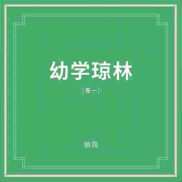 【数字专辑】窦唯朝简《幼学琼林(卷一)（卷二）》2021(2CD)[FLAC分轨]