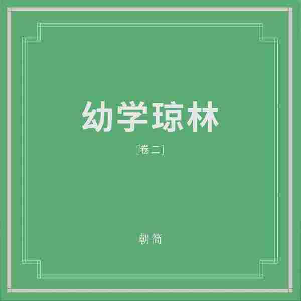 【数字专辑】窦唯朝简《幼学琼林(卷一)（卷二）》2021(2CD)[FLAC分轨]