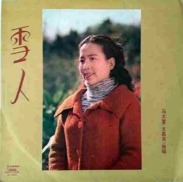 马太萱-《雪人[LP]》1982中唱总公司FLAC