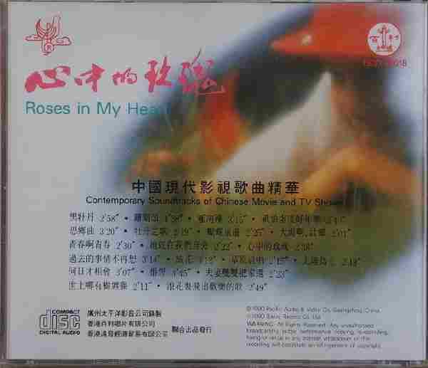 群星-心中的玫瑰(中国现代影视歌曲精华)（百利版）【太平洋】【WAV+CUE】
