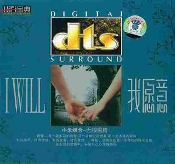 小米组合《我愿意》DTS-CD