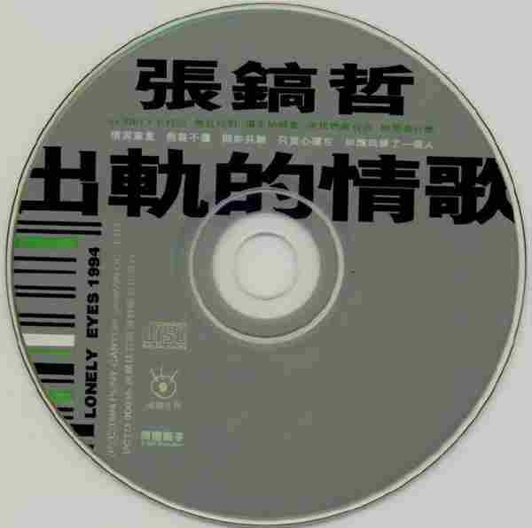 张镐哲.1994-出轨的情歌【波丽佳音】【WAV+CUE】