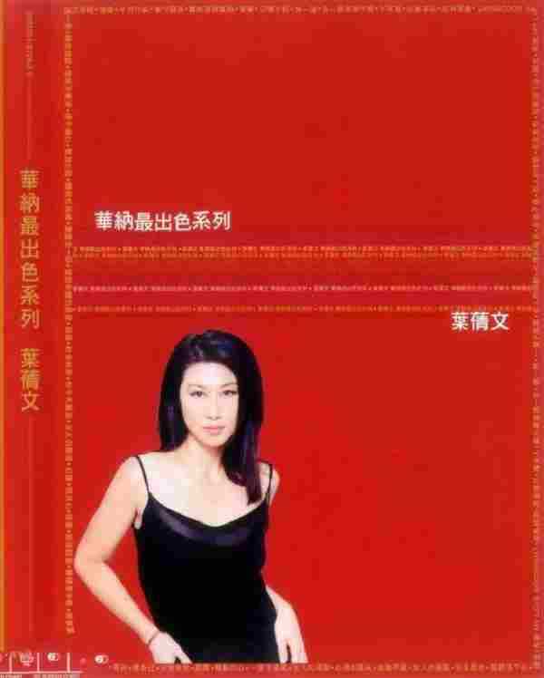 叶倩文2007-华纳最出色系列3CD[香港][WAV整轨]