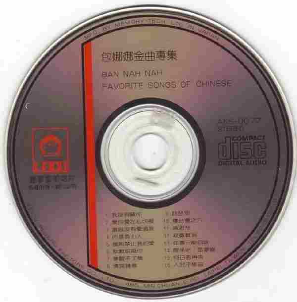 包娜娜.1988-金曲专辑【丽歌】【WAV+CUE】
