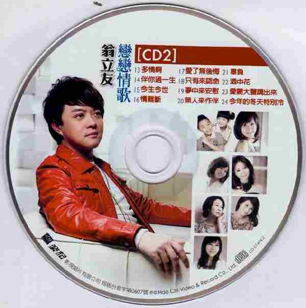 翁立友2011-恋恋情歌2CD[豪记][WAV+CUE]