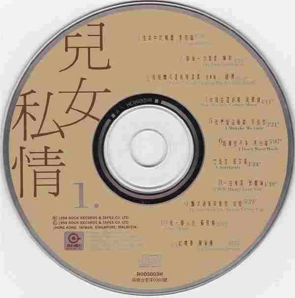 滚石群星.1994-儿女私情3CD【滚石】【WAV+CUE】