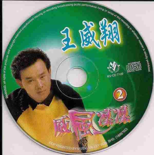 王威翔-《威风凛凛》马来西亚6CD[WAV+CUE]
