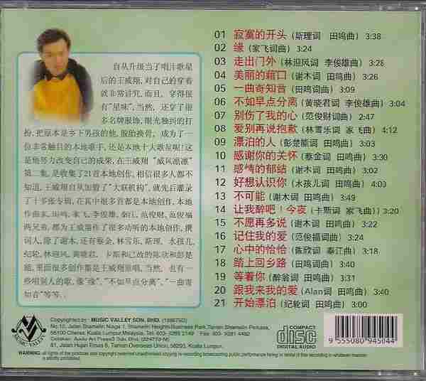 王威翔-《威风凛凛》马来西亚6CD[WAV+CUE]