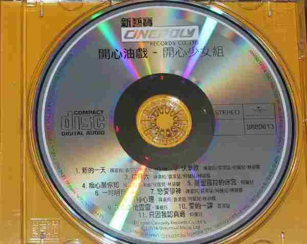 开心少女组.1986-开心油戏（2016年CD复刻版）【新艺宝】【WAV整轨】