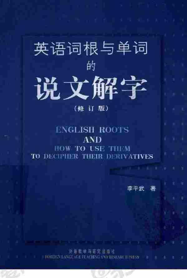 英语词根与单词的说文解字修订版[中国人英语自学方法教程.完全版]扫描版.pdf