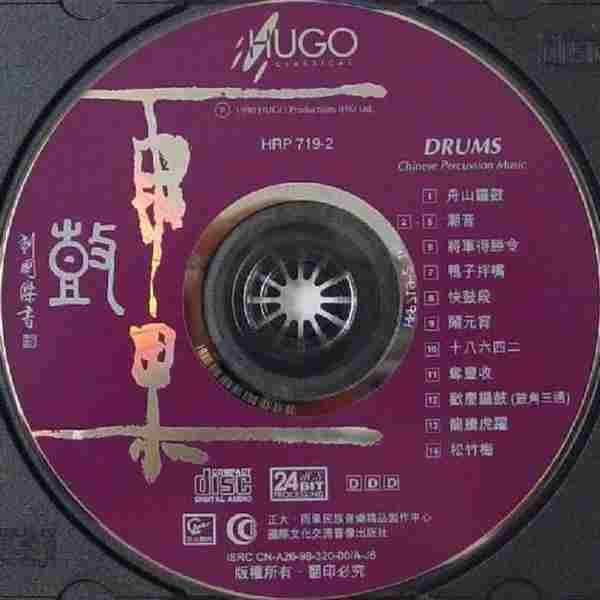 【中国民乐】(雨果唱片)李民雄《鼓》1990[WAV]