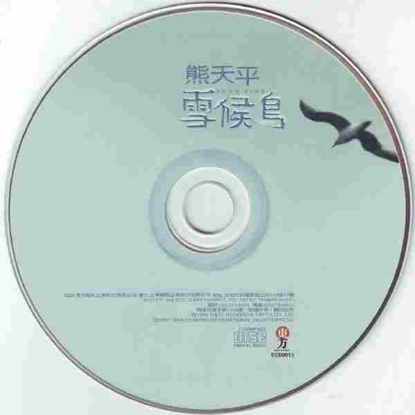 熊天平.1997-雪候鸟【东方】【WAV+CUE】