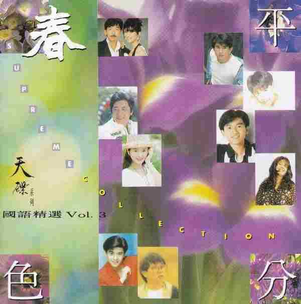 华纳群星.1993-平分春色·天碟国语精选VOL.3【华纳】【WAV+CUE】