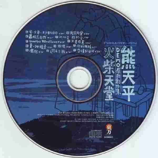 熊天平.1997-火柴天堂DEMO原始创作集【东方】【WAV+CUE】