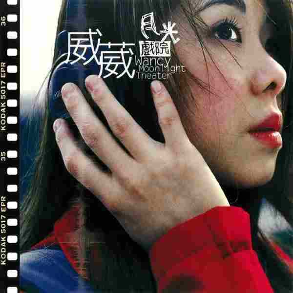 戴辛尉(威葳).1999-月光戏院【BMG】【FLAC分轨】