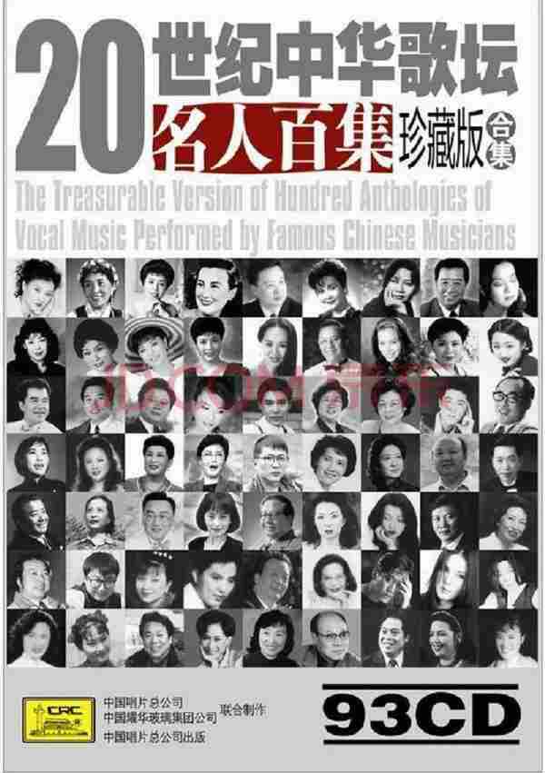 20世纪中华歌坛名人百集珍藏版(103CD)