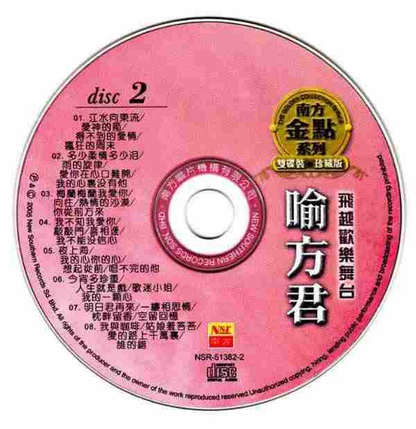 喻方君.2005-飞跃舞台2CD（南方金典系列）【南方】【WAV+CUE】