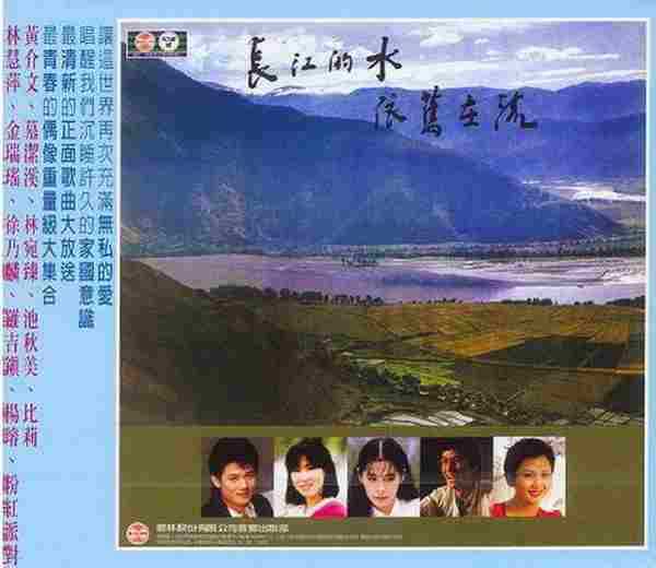群星.1984-长江的水依旧在流（喜玛拉雅复刻版）【歌林】【WAV+CUE】