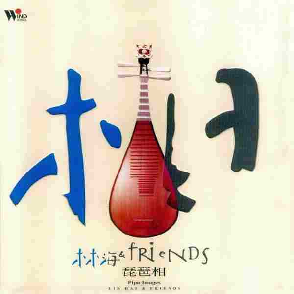 林海Friends-琵琶相PipaImages[wav+cue]