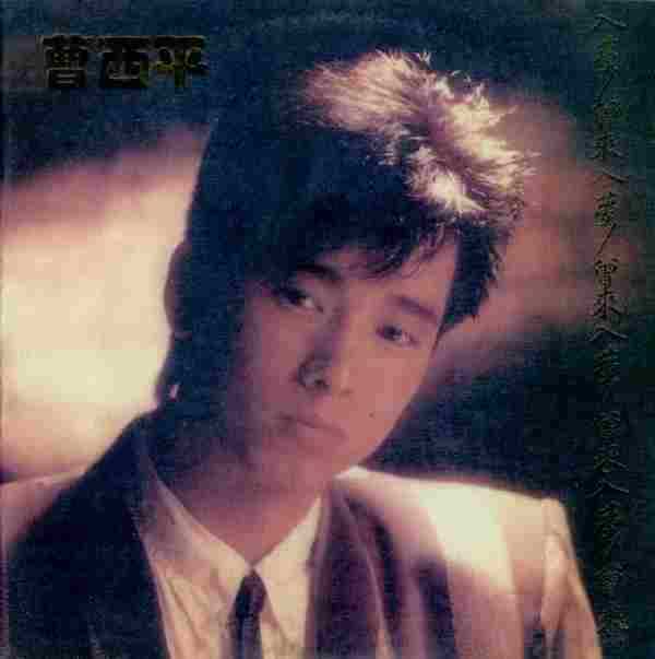 曹西平.1984-曾来入梦（LP版）【耶鲁唱片】【WAV+CUE】