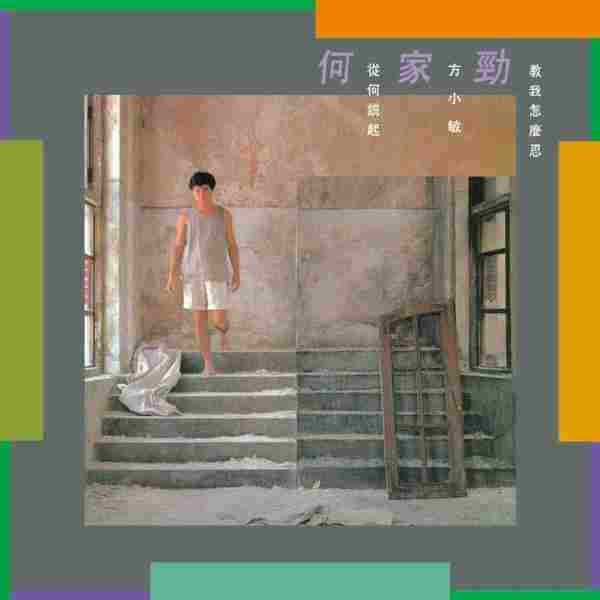 何家劲.1983-从何说起(复刻版)【CBS新力】【WAV+CUE】