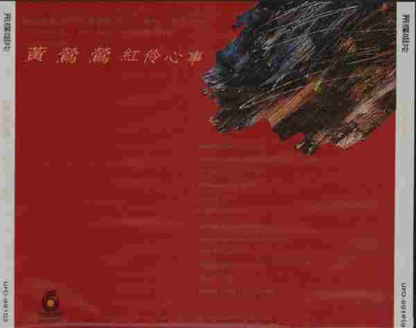 黄莺莺.1989-红伶心事(英专)【飞碟】【WAV+CUE】