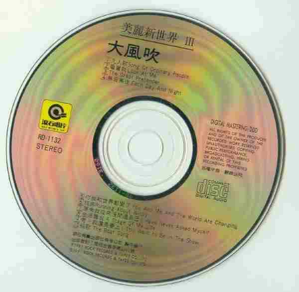 滚石群星.1991-美丽新世界3大风吹【滚石】【WAV+CUE】