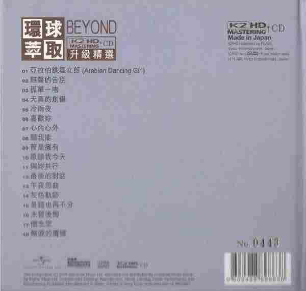 BEYOND-环球萃取K2HD升级精选2辑2CD【环球】【WAVCUE】