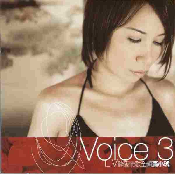 黄小琥2004-Voice3L.V醉爱情歌全辑[亚律音乐][WAV+CUE]