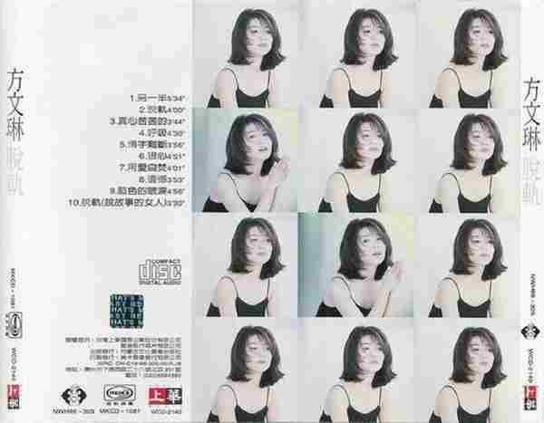 方文琳.1996-脱轨【上华】【WAV+CUE】