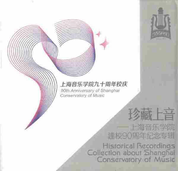 【珍藏上音】《上海音乐学院建校90周年纪念专辑》10CD.2017[FLAC+CUE/整轨]