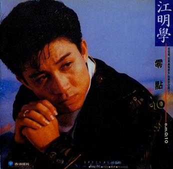 江明学.1988-零点10分【麦琦唱片】【WAV+CUE】