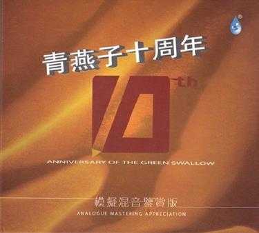 雨林唱片《青燕子十周年-模拟混音鉴赏版》正版CD低速原抓WAV+CUE