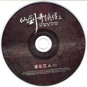 群星.2009-仙剑奇侠传三电视原声带【金牌大风】【WAV+CUE】