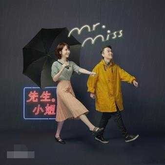 Mr.Miss.2016-先生小姐【草台回声】【WAV+CUE】